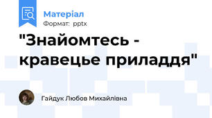 "Знайомтесь - кравецье приладдя"