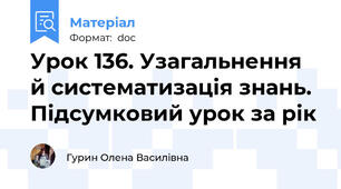 Урок 136. Узагальнення й систематизація знань. Підсумковий урок за рік