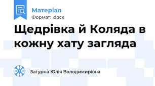 Щедрівка й Коляда в кожну хату загляда