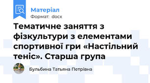 Тематичне заняття з фізкультури з елементами спортивної гри «Настільний теніс». Старша група