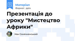 Презентація до уроку "Мистецтво Африки"