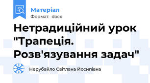 Нетрадиційний урок "Трапеція. Розв'язування задач"