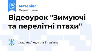 Відеоурок "Зимуючі та перелітні птахи"
