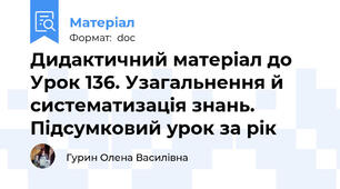 Дидактичний матеріал до Урок 136. Узагальнення й систематизація знань. Підсумковий урок за рік