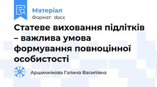 Статеве виховання підлітків – важлива умова формування повноцінної особистості