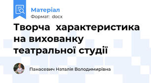 Творча  характеристика на вихованку  театральної студії