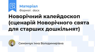 Новорічний калейдоскоп (сценарій Новорічного свята для старших дошкільнят)
