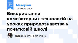 Використання комп'ютерних технологій на уроках природознавства у початковій школі