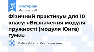 Фізичний практикум для 10 класу: «Визначення модуля пружності (модуля Юнга) гуми»