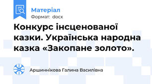 Конкурс інсценованої казки. Українська народна казка «Закопане золото».