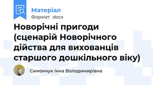 Новорічні пригоди (сценарій Новорічного дійства для вихованців старшого дошкільного віку)