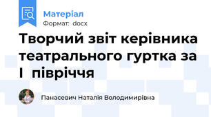 Творчий звіт керівника театрального гуртка за І  півріччя