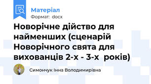 Новорічне дійство для найменших (сценарій Новорічного свята для вихованців 2-х - 3-х  років)