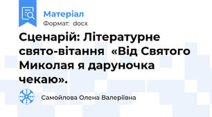 Сценарій: Літературне свято-вітання  «Від Святого Миколая я даруночка чекаю».
