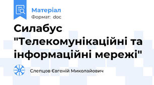 Силабус "Телекомунікаційні та інформаційні мережі"