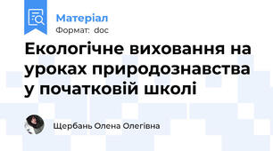 Екологічне виховання на уроках природознавства у початковій школі