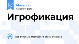 Игрофикация