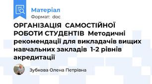 ОРГАНІЗАЦІЯ  САМОСТІЙНОЇ РОБОТИ СТУДЕНТІВ  Методичні рекомендації для викладачів вищих навчальних закладів  1-2 рівнів акредитації