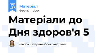 Матеріали до Дня здоров'я 5