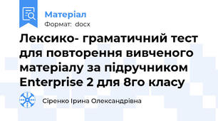 Лексико- граматичний тест для повторення вивченого матеріалу за підручником Enterprise 2 для 8го класу