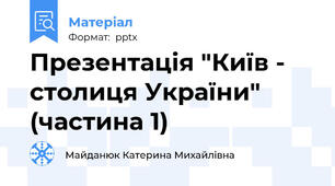 Презентація "Київ - столиця України" (частина 1)