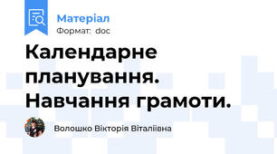 Календарне планування. Навчання грамоти.