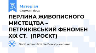 ПЕРЛИНА ЖИВОПИСНОГО МИСТЕЦТВА – ПЕТРИКІВСЬКИЙ ФЕНОМЕН ХІХ СТ.  (ПРОЄКТ)