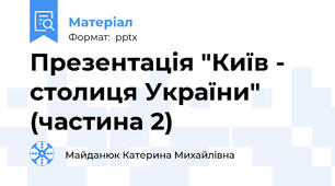 Презентація "Київ - столиця України" (частина 2)