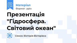 Презентація "Гідросфера. Світовий океан"