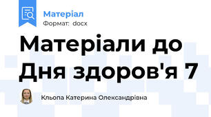 Матеріали до Дня здоров'я 7