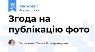 Згода на публікацію фото