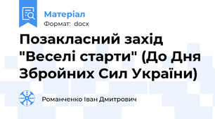 Позакласний захід "Веселі старти" (До Дня Збройних Сил України)