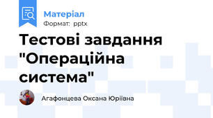 Тестові завдання "Операційна система"