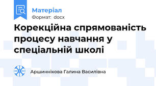 Корекційна спрямованість процесу навчання у спеціальній школі