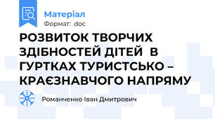 РОЗВИТОК ТВОРЧИХ ЗДІБНОСТЕЙ ДІТЕЙ  В ГУРТКАХ ТУРИСТСЬКО – КРАЄЗНАВЧОГО НАПРЯМУ