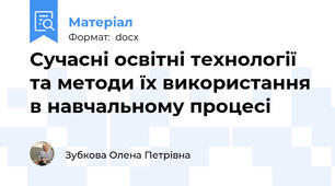 Сучасні освітні технології та методи їх використання в навчальному процесі