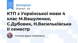 КТП з Української мови 4 клас М.Вашуленко, С.Дубовик, Н.Васильківська ІІ семестр
