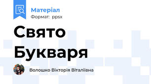 Свято Букваря