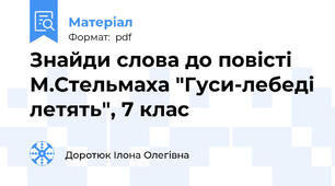 Знайди слова до повісті М.Стельмаха "Гуси-лебеді летять", 7 клас