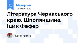 Література Черкаського краю. Шполянщина. Іцик Фефер