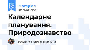 Календарне планування. Природознавство