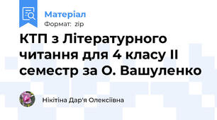 КТП з Літературного читання для 4 класу ІІ семестр за О. Вашуленко