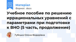 Учебное пособие по решению иррациональных уравнений с параметрами при подготовке к ВНО (5 часть, продолжение)
