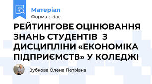 РЕЙТИНГОВЕ ОЦІНЮВАННЯ ЗНАНЬ СТУДЕНТІВ  З ДИСЦИПЛІНИ «ЕКОНОМІКА ПІДПРИЄМСТВ» У КОЛЕДЖІ