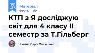 КТП з Я досліджую світ для 4 класу ІІ семестр за Т.Гільберг