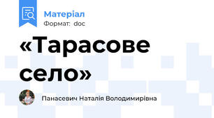 «Тарасове село»