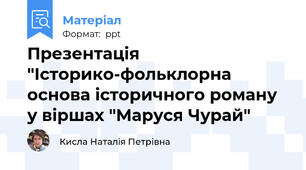Презентація "Історико-фольклорна основа історичного роману у віршах "Маруся Чурай"