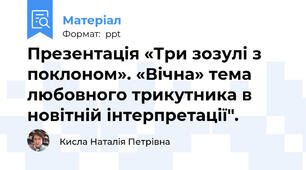 Презентація «Три зозулі з поклоном». «Вічна» тема любовного трикутника в новітній інтерпретації".