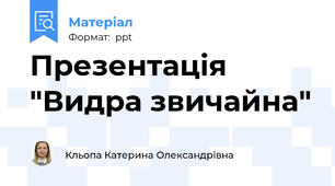 Презентація "Видра звичайна"
