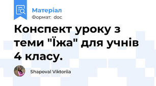 Конспект уроку з теми "Їжа" для учнів 4 класу.